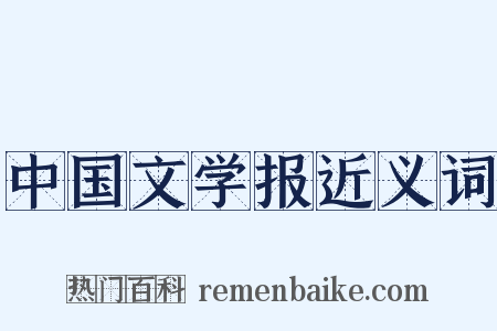 中国文学报近义词是什么意思的图片